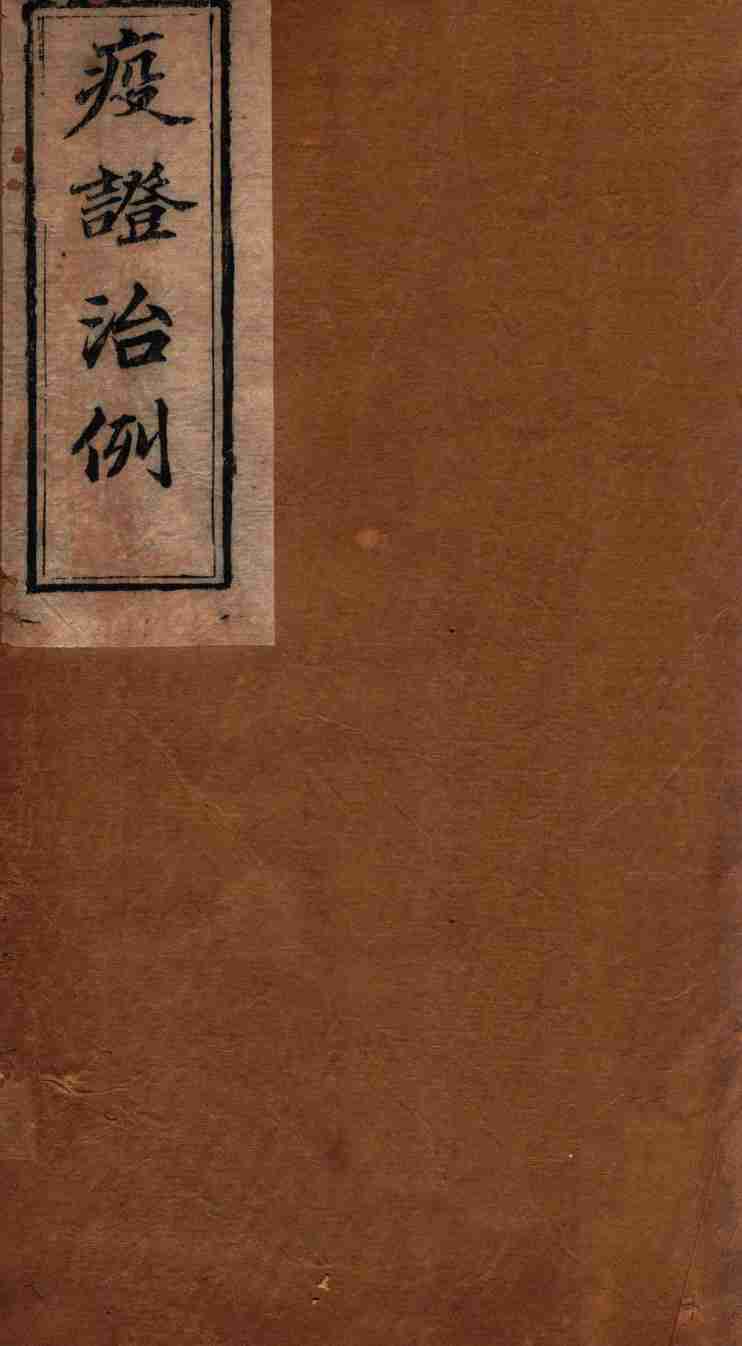 疫证治例  卷2